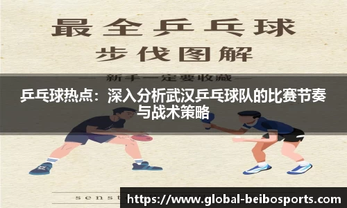 乒乓球热点：深入分析武汉乒乓球队的比赛节奏与战术策略