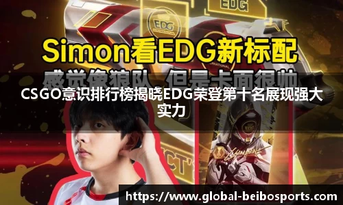 CSGO意识排行榜揭晓EDG荣登第十名展现强大实力