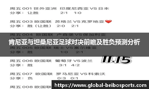 肯尼亚与坦桑尼亚足球对决前瞻及胜负预测分析